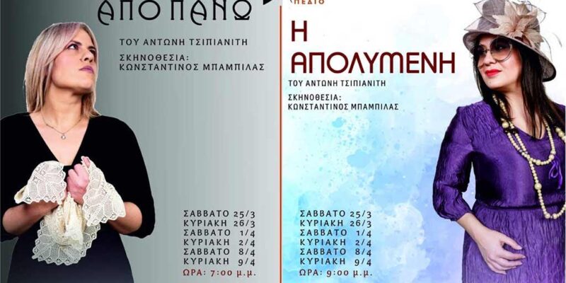 ΔΥΟ ΝΕΕΣ ΠΑΡΑΣΤΑΣΕΙΣ ΑΠΟ ΤΟ ΒΟΡΕΙΟ ΠΕΔΙΟ : Η ΠΟΡΝΗ ΑΠΟ ΠΑΝΩ – Η ΑΠΟΛΥΜΕΝΗ