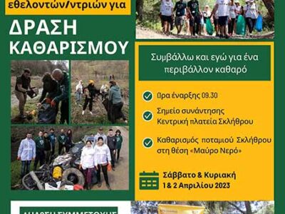 Πρόσκληση εθελοντών για καθαρισμό και κάλεσμα για δράση στην κοινότητα Σκλήθρου!