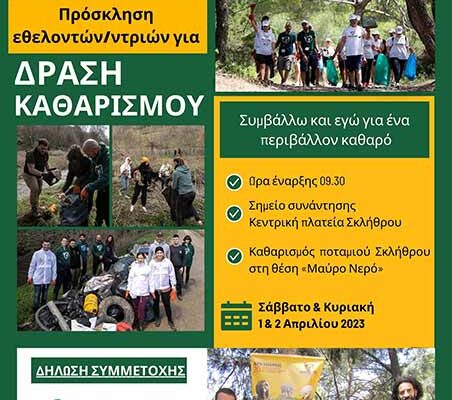 Πρόσκληση εθελοντών για καθαρισμό και κάλεσμα για δράση στην κοινότητα Σκλήθρου!