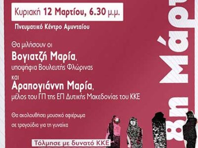Εκδήλωση για την Παγκόσμια Ημέρα της Γυναίκας στο Αμύνταιο