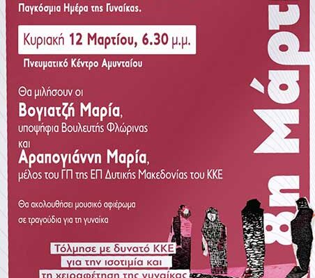 Εκδήλωση για την Παγκόσμια Ημέρα της Γυναίκας στο Αμύνταιο