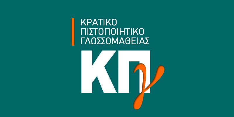 Από το Υπουργείο Παιδείας και Θρησκευμάτων ανακοινώνεται ότι από την Τρίτη 14-03-2023 έως και την Τρίτη 21-03-2023 και ώρα 23.59 θα υποβάλλονται ηλεκτρονικά αιτήσεις συμμετοχής των υποψηφίων για τις Εξετάσεις του Κρατικού Πιστοποιητικού Γλωσσομάθειας Α’ εξεταστικής  περιόδου 2023. Οι Εξετάσεις θα διεξαχθούν το Σάββατο 13 Μαΐου 2023 και την Κυριακή 14 Μαΐου 2023 για την πιστοποίηση της γνώσης των γλωσσών Αγγλικής, Γαλλικής, Γερμανικής, Ιταλικής και Ισπανικής  για τα επίπεδα: α) Α (Α1 «στοιχειώδης γνώση» και Α2 «βασική γνώση») σε ενιαία διαβαθμισμένη δοκιμασία (test). β) Β (Β1 «μέτρια γνώση», Β2 «καλή γνώση») σε ενιαία διαβαθμισμένη δοκιμασία (test) . γ) Γ (Γ1 «πολύ καλή γνώση», Γ2 «άριστη γνώση») σε ενιαία διαβαθμισμένη δοκιμασία (test). Όσοι επιθυμούν να λάβουν μέρος στις Εξετάσεις, παρακαλούμε να μεριμνήσουν ώστε έγκαιρα να ολοκληρώσουν όλα τα στάδια της απαιτούμενης διαδικασίας για την υποβολή της αίτησής τους εντός της προβλεπόμενης προθεσμίας. Συγκεκριμένα, έως την Τρίτη 21-03-2023 και ώρα 23.59: Α) Να έχουν εκδώσει και να έχουν πληρώσει το παράβολο Δημοσίου (e-paravolo) για το αντίστοιχο επίπεδο εξέτασης της γλώσσας που επιθυμούν. Η δημιουργία του e-paravolo πραγματοποιείται μέσω της Γενικής Γραμματείας Πληροφοριακών Συστημάτων www.gsis.gr ή μέσω Κ.Ε.Π. Η πληρωμή του πραγματοποιείται για μη πιστοποιημένους χρήστες μέσω Τράπεζας ή Ε.Λ.Τ.Α. Οι πιστοποιημένοι χρήστες μπορούν να καταβάλουν το ποσό του παραβόλου μέσω πιστωτικής/προπληρωμένης/χρεωστικής κάρτας των Ελληνικών Τραπεζών. Τα ποσά των παραβόλων ανά επίπεδο είναι τα εξής: α. 60 ευρώ για τη διαβαθμισμένη εξέταση του επιπέδου Α (Α1 & Α2) β. 80 ευρώ για τη διαβαθμισμένη εξέταση του επιπέδου Β (Β1 & Β2) γ. 100 ευρώ για τη διαβαθμισμένη εξέταση του επιπέδου Γ (Γ1 & Γ2) Επισημαίνεται ότι αναλόγως με τον τρόπο πληρωμής του ηλεκτρονικού παραβόλου απαιτείται διαφορετικός χρόνος για τη δέσμευσή του για τις Εξετάσεις του Κρατικού Πιστοποιητικού Γλωσσομάθειας από τον αρμόδιο υπάλληλο της Διεύθυνσης Δευτεροβάθμιας Εκπαίδευσης (Δ.Δ.Ε.). Για παράδειγμα, εάν η πληρωμή του ηλεκτρονικού παραβόλου γίνεται μέσω πιστωτικής/προπληρωμένης/χρεωστικής κάρτας, η δέσμευσή του από τη Δ.Δ.Ε. γίνεται άμεσα. Ενώ, εάν η πληρωμή του ηλεκτρονικού παραβόλου γίνεται μέσω Τράπεζας ή ΕΛΤΑ, για τη δέσμευσή του απαιτούνται αναλόγως δύο με τρεις εργάσιμες ημέρες.  Β) Να συγκεντρώσουν (και σε ηλεκτρονική μορφή αρχείων τύπου pdf) και να μεταφορτώσουν στην ηλεκτρονική αίτησή τους όλα τα απαιτούμενα κατά περίπτωση δικαιολογητικά, δηλαδή: 1. Ένα έγγραφο ταυτοπροσωπίας (αστυνομική ταυτότητα ή άλλο νόμιμο ισχύον έγγραφο ταυτοπροσωπίας όπως διαβατήριο, άδεια οδήγησης ή ατομικό βιβλιάριο ασθενείας, με το οποίο πιστοποιείται το όνομα πατρός του υποψηφίου και το οποίο φέρει επικυρωμένη πρόσφατη φωτογραφία). Για ανηλίκους υποψήφιους κάτω των δώδεκα ετών, που δεν είναι κάτοχοι δελτίου αστυνομικής ταυτότητας ή άλλου συναφούς δημοσίου εγγράφου, ως έγγραφο ταυτοπροσωπίας ισχύει η βεβαίωση ταυτοπροσωπίας από το Δήμο όπου είναι εγγεγραμμένοι, ή από τα Κ.Ε.Π. Για αλλοδαπούς υποψήφιους, εφόσον είναι πολίτες Κράτους – Μέλους της Ευρωπαϊκής Ένωσης, φωτοτυπία του δελτίου ταυτότητας ή του διαβατηρίου, ενώ στις άλλες περιπτώσεις φωτοτυπία διαβατηρίου ή άλλου εγγράφου βάσει του οποίου επιτρέπεται η είσοδός τους στη χώρα ή εγγράφων που έχουν εκδώσει οι αρμόδιες ελληνικές αρχές. 2. Αποδεικτικό πληρωμής παραβόλου δημοσίου (e-παράβολο) όπου αναγράφεται ο Κωδικός Παραβόλου. 3. Στην περίπτωση ανηλίκου υποψηφίου (