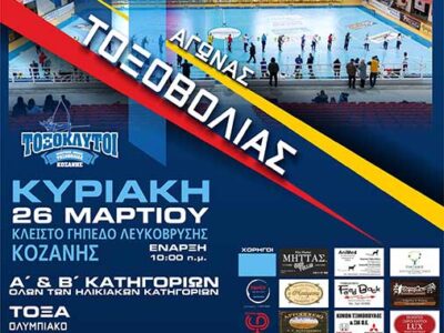 Πρόσκληση σε Πανελλήνιο αγώνα τοξοβολίας κλειστού χώρου στο ΔΑΚ Λευκόβρυσης