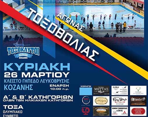 Πρόσκληση σε Πανελλήνιο αγώνα τοξοβολίας κλειστού χώρου στο ΔΑΚ Λευκόβρυσης