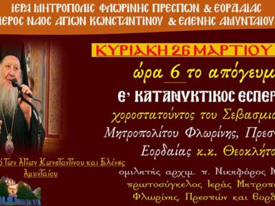 Θεόκλητος την Κυριακή 26 Μαρτίου 2023, θα χοροστατήσει στον Κατανυκτικό Εσπερινό στον Ι.Ν. Αγ. Κων/νου & Ελένης Αμυνταίου