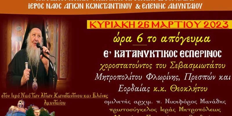 Θεόκλητος την Κυριακή 26 Μαρτίου 2023, θα χοροστατήσει στον Κατανυκτικό Εσπερινό στον Ι.Ν. Αγ. Κων/νου & Ελένης Αμυνταίου