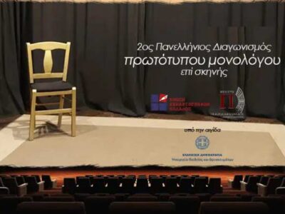 Μέχρι 30 Μαρτίου οι αιτήσεις συμμετοχής για τον «2ο Πανελλήνιο διαγωνισμό συγγραφής και ερμηνείας πρωτότυπου μονολόγου επί σκηνής»