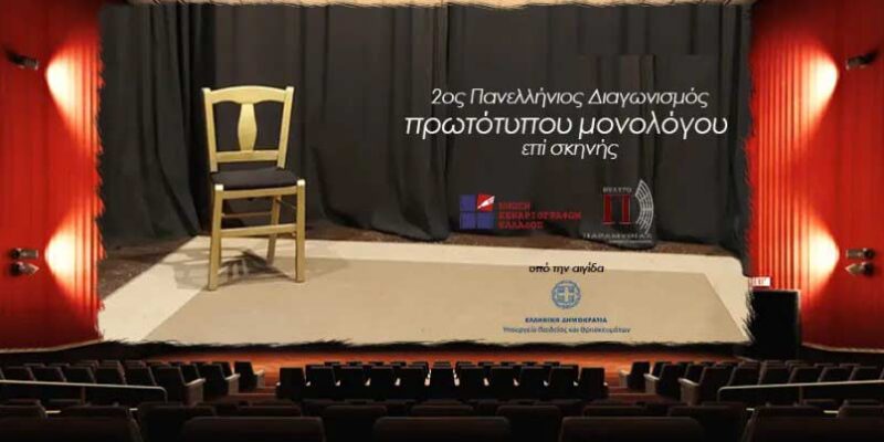 Μέχρι 30 Μαρτίου οι αιτήσεις συμμετοχής για τον «2ο Πανελλήνιο διαγωνισμό συγγραφής και ερμηνείας πρωτότυπου μονολόγου επί σκηνής»