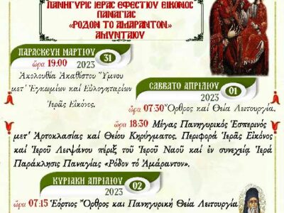 Πανήγυρις Παναγίας Ρόδον το Αμάραντον Αμυνταίου