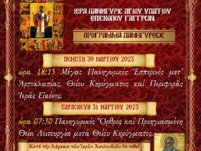 Πανήγυρις Ιερού Ναού Αγίου Υπατίου Αντιγόνου