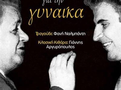 Ο Μίκης και ο Μάνος συνομιλούν μουσικά για τη γυναίκα