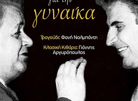 Ο Μίκης και ο Μάνος συνομιλούν μουσικά για τη γυναίκα