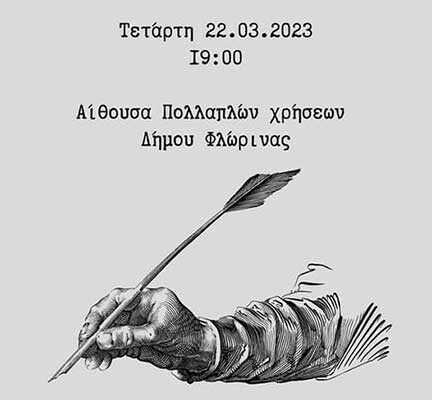 Εκδήλωση της Ένωσης Φιλολόγων Φλώρινας για την Παγκόσμια Ημέρα Ποίησης