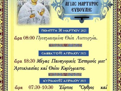 Πανήγυρις Αγίας Ευβούλης Ιεράς Μονής Αγίων Παντελεήμονος και Ευβούλης