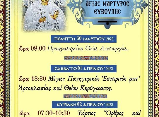 Πανήγυρις Αγίας Ευβούλης Ιεράς Μονής Αγίων Παντελεήμονος και Ευβούλης