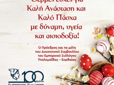 Το Δ.Σ. του Εμπορικού Συλλόγου