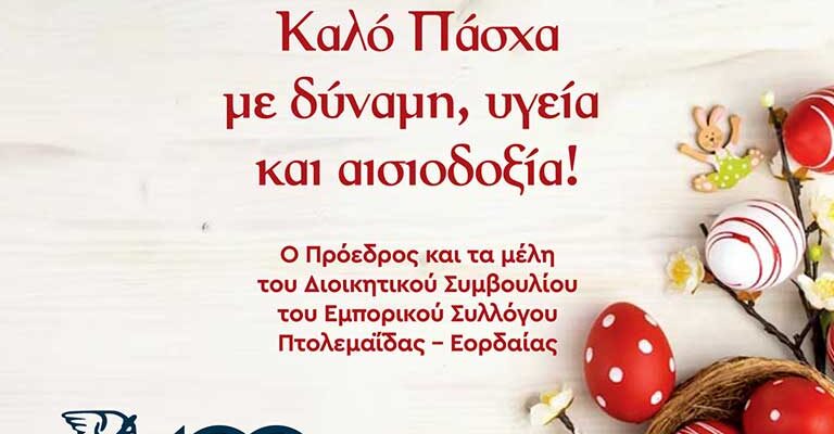 Το Δ.Σ. του Εμπορικού Συλλόγου