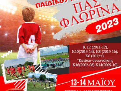 15ο ΔΙΕΘΝΕΣ ΤΟΥΡΝΟΥΑ ΠΑΙΔΙΚΟΥ ΠΟΔΟΣΦΑΙΡΟΥ "ΠΑΣ ΦΛΩΡΙΝΑ 2023"