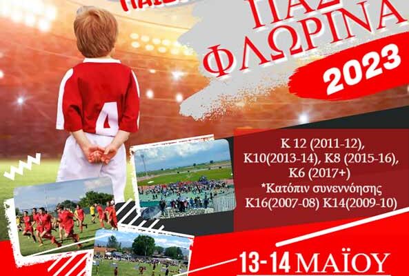 15ο ΔΙΕΘΝΕΣ ΤΟΥΡΝΟΥΑ ΠΑΙΔΙΚΟΥ ΠΟΔΟΣΦΑΙΡΟΥ "ΠΑΣ ΦΛΩΡΙΝΑ 2023"