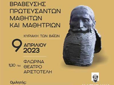ΧΡΗΣΤΙΔΕΙΟΣ ΤΕΛΕΤΗ 2023