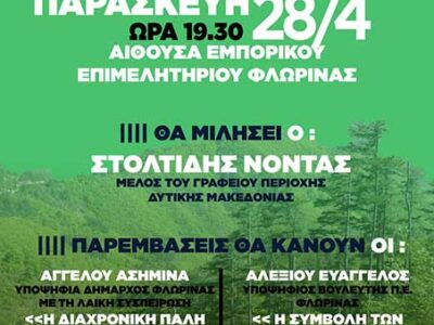 Εκδήλωση για τα δάση