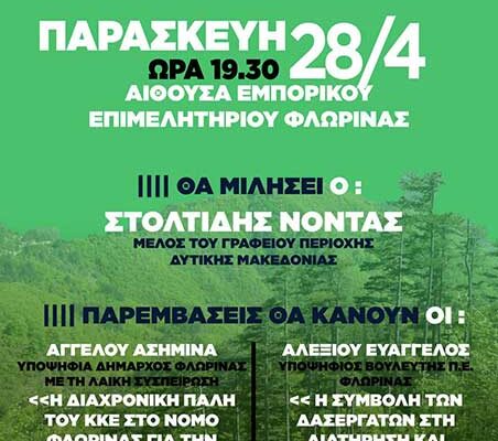 Εκδήλωση για τα δάση