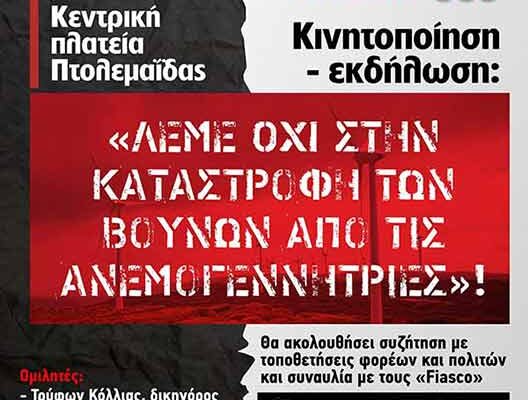 Λέμε ΟΧΙ στην καταστροφή των βουνών από τις ανεμογεννήτριες