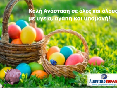 Καλο Πάσχα, Καλή Ανάσταση