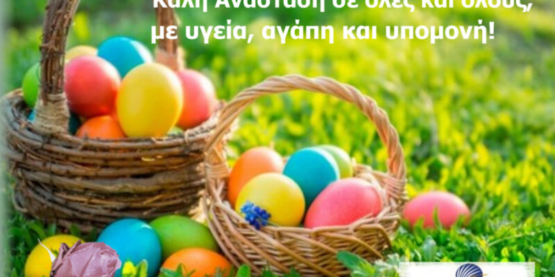 Καλο Πάσχα, Καλή Ανάσταση