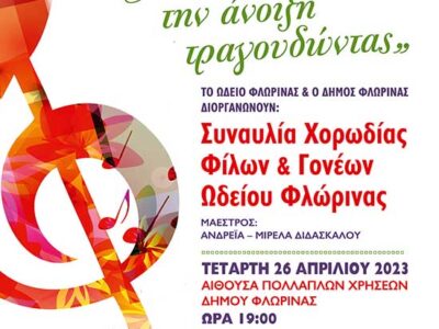 Συναυλία με τίτλο "υποδεχόμαστε την Άνοιξη τραγουδώντας"