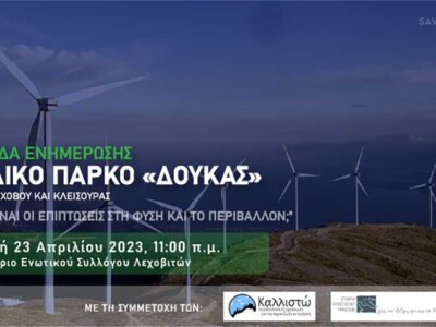 Ημερίδα Ενημέρωσης στο Λεχοβο, με θέμα: ΑΙΟΛΙΚΟ ΠΑΡΚΟ "ΔΟΥΚΑΣ" - "ΠΟΙΕΣ ΕΙΝΑΙ ΟΙ ΕΠΙΠΤΩΣΕΙΣ ΣΤΗ ΦΥΣΗ ΚΑΙ ΤΟ ΠΕΡΙΒΑΛΛΟΝ".