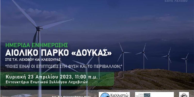 Ημερίδα Ενημέρωσης στο Λεχοβο, με θέμα: ΑΙΟΛΙΚΟ ΠΑΡΚΟ "ΔΟΥΚΑΣ" - "ΠΟΙΕΣ ΕΙΝΑΙ ΟΙ ΕΠΙΠΤΩΣΕΙΣ ΣΤΗ ΦΥΣΗ ΚΑΙ ΤΟ ΠΕΡΙΒΑΛΛΟΝ".