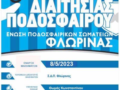 Ανακοίνωση της Επιτροπής Διαιτησίας της ΕΠΣ Φλώρινας