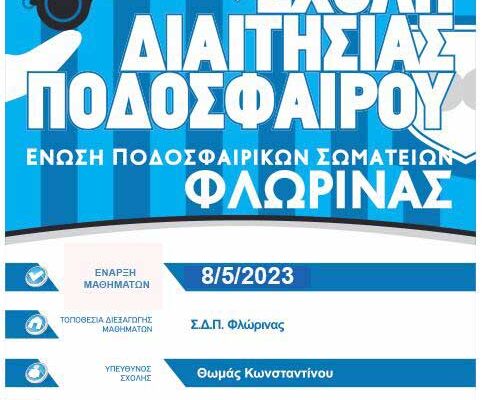 Ανακοίνωση της Επιτροπής Διαιτησίας της ΕΠΣ Φλώρινας