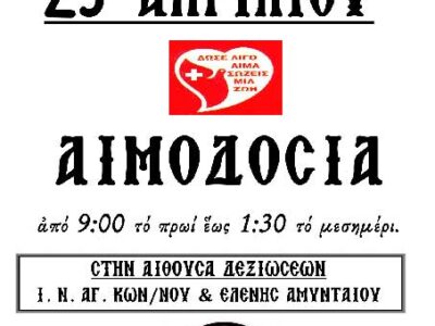 Αιμοδοσία Αρχιερατείας Αμυνταίου την Τρίτη 25 Απριλίου