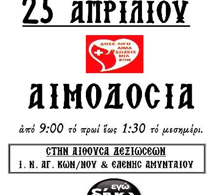 Αιμοδοσία Αρχιερατείας Αμυνταίου την Τρίτη 25 Απριλίου