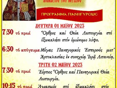 Ιερά Πανήγυρις Αγίου Αθανασίου Κέλλης