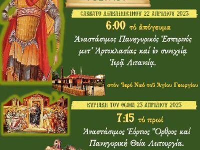 Ιερά Πανήγυρις Αγίου Γεωργίου στο Αμύνταιο