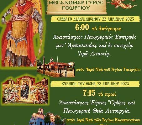 Ιερά Πανήγυρις Αγίου Γεωργίου στο Αμύνταιο