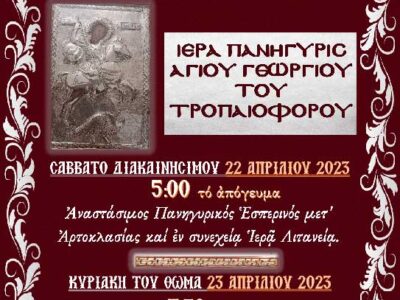 Ιερά Πανήγυρις Αγίου Γεωργίου Φαραγγίου