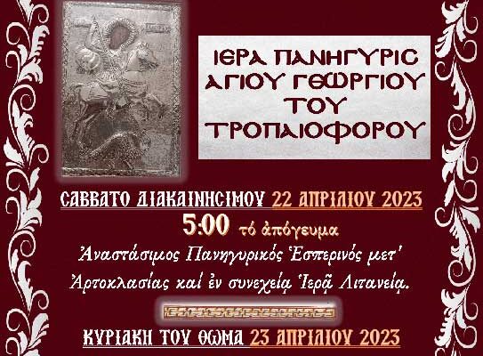 Ιερά Πανήγυρις Αγίου Γεωργίου Φαραγγίου