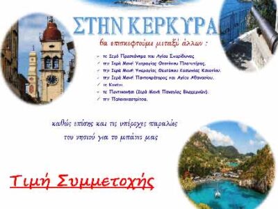 Εκδρομή 3-5 Ιουλίου στην Κέρκυρα από τον Ι.Ν. Αγ. Κωνσταντίνου και Ελένης Αμυνταίου