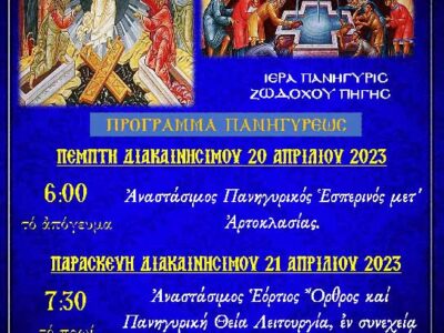 Πανήγυρις Ζωοδόχου Πηγής στον Ι.Ν. Αγ. Παρασκευής Αμυνταίου