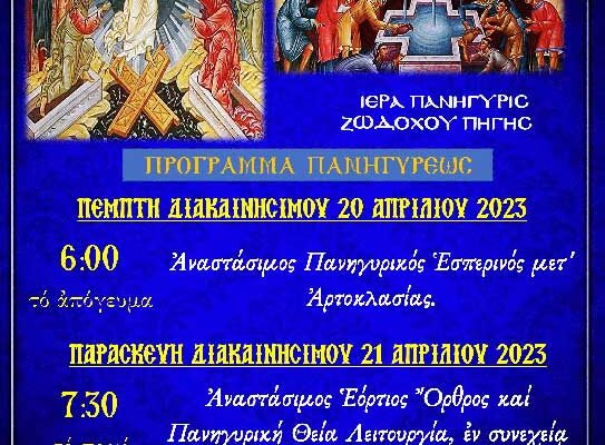 Πανήγυρις Ζωοδόχου Πηγής στον Ι.Ν. Αγ. Παρασκευής Αμυνταίου