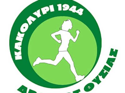 1ος Δρόμος Θυσίας «Κακολύρι 1944