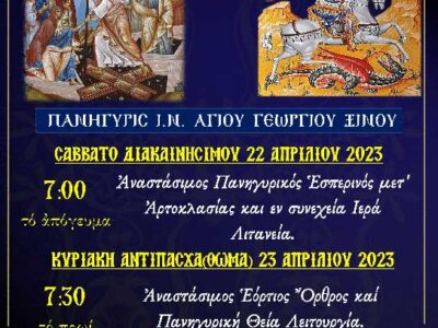 Πανήγυρις Ι.Ν. Αγίου Γεωργίου Ξινού Νερού
