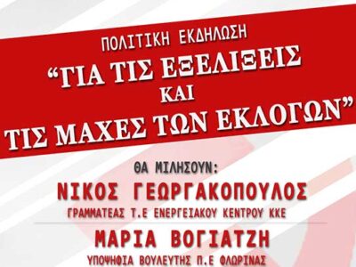 Πολιτική Εκδήλωση για τις Εκλογές του ΚΚΕ