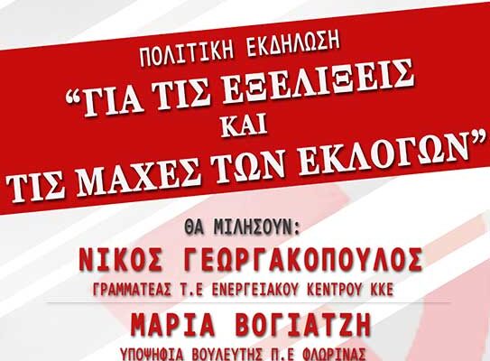 Πολιτική Εκδήλωση για τις Εκλογές του ΚΚΕ