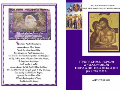Πρόγραμμα Μεγάλης Εβδομάδος και Πάσχα 2023