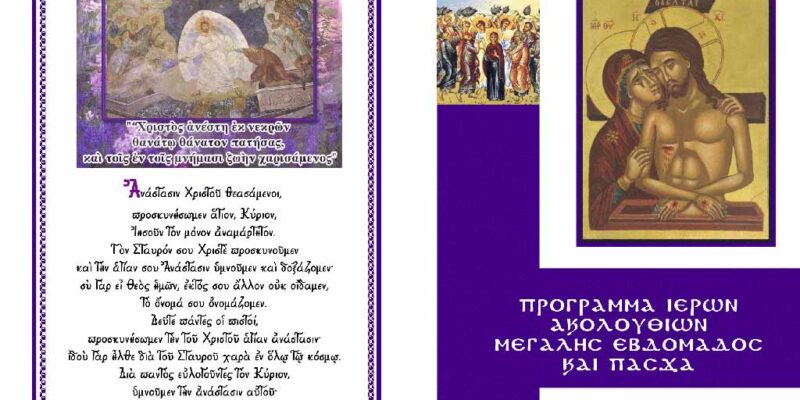 Πρόγραμμα Μεγάλης Εβδομάδος και Πάσχα 2023